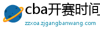 cba开赛时间